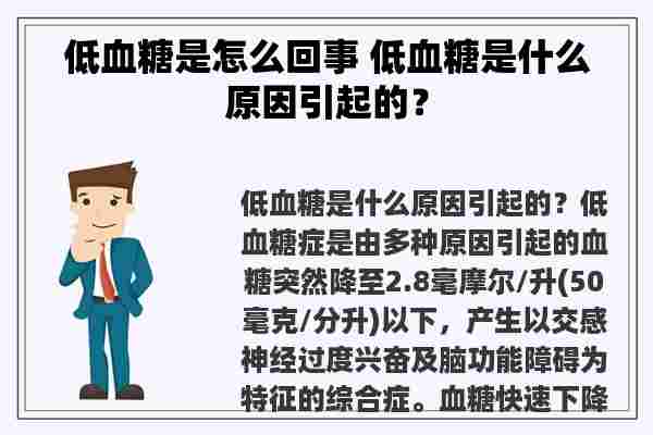 低血糖是怎么回事 低血糖是什么原因引起的？